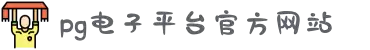 PG电子·(中国区)官方网站